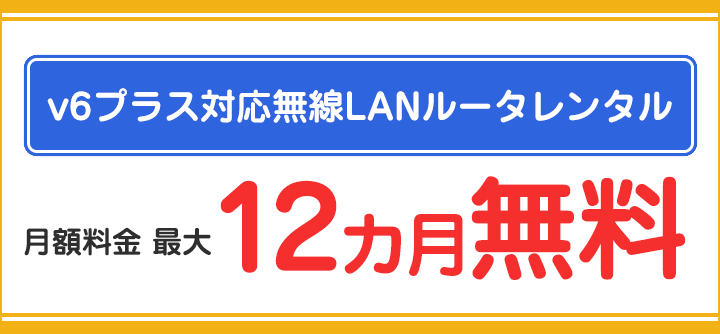 v6プラス対応無線LANルータレンタル最大12カ月無料