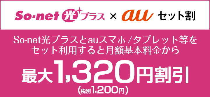 So-net 光プラス×auセット割