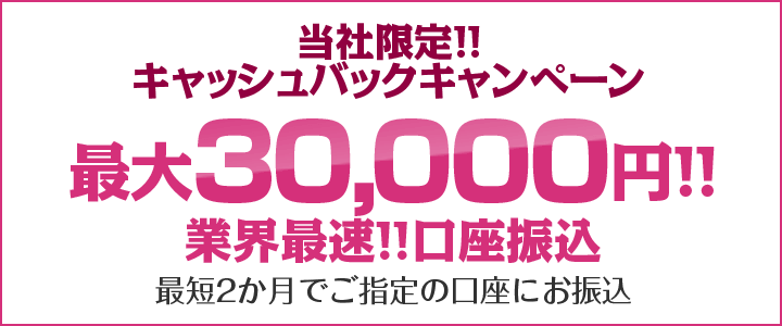 当社キャッシュバック特典