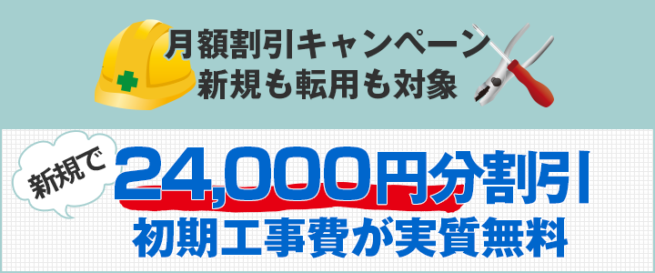 初期工事費26,400円分実質無料 月額基本料金割引特典
