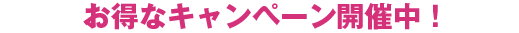 お得なSo-net光プラス公式特典実施中！